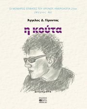 ΓΕΡΟΝΤΑΣ ΑΓΓΕΛΟΣ Η ΚΟΥΤΑ