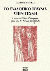ΚΑΤΣΙΚΑΣ ΜΑΝΩΛΗΣ ΤΟ ΣΥΛΛΟΓΙΚΟ ΤΡΑΥΜΑ ΣΤΗΝ ΤΕΧΝΗ