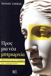 ΣΑΚΚΑΣ ΠΑΥΛΟΣ ΠΡΟΣ ΜΙΑ ΝΕΑ ΜΗΤΡΙΑΡΧΙΑ