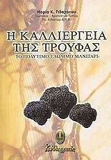 ΓΙΔΑΡΑΚΟΥ ΜΑΡΙΑ Η ΚΑΛΛΙΕΡΓΕΙΑ ΤΗΣ ΤΡΟΥΦΑΣ