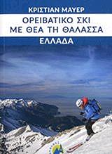 ΜΑΙΕΡ ΚΡΙΣΤΙΑΝ ΟΡΕΙΒΑΤΙΚΟ ΣΚΙ ΜΕ ΘΕΑ ΤΗ ΘΑΛΑΣΣΑ - ΕΛΛΑΔΑ