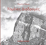 ΜΗΛΙΑΣ ΤΖΩΡΤΖΗΣ ΧΑΜΕΝΕΣ ΔΙΑΔΡΟΜΕΣ