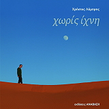 ΛΑΜΠΡΗΣ ΧΡΗΣΤΟΣ ΧΩΡΙΣ ΙΧΝΗ