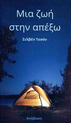 ΜΙΑ ΖΩΗ ΣΤΗΝ ΑΠΕΞΩ