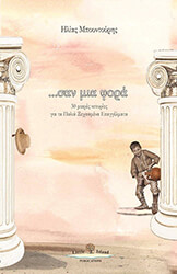 ΣΑΝ ΜΙΑ ΦΟΡΑ 30 ΜΙΚΡΕΣ ΙΣΤΟΡΙΕΣ ΓΙΑ ΤΑ ΠΑΛΙΑ ΞΕΧΑΣΜΕΝΑ ΕΠΑΓΓΕΛΜΑΤΑ