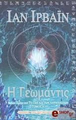 ΙΡΒΑΙΝ ΙΑΝ Η ΓΕΩΜΑΝΤΙΣ ΤΟΜΟΣ Α