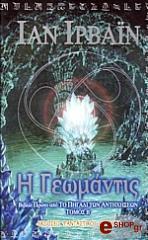 ΙΡΒΑΙΝ ΙΑΝ Η ΓΕΩΜΑΝΤΙΣ ΤΟΜΟΣ Β
