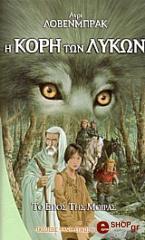 ΛΟΒΕΝΜΠΡΑΚ ΑΝΡΙ Η ΚΟΡΗ ΤΩΝ ΛΥΚΩΝ