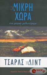 ΝΤΕ ΛΙΝΤ ΤΣΑΡΛΣ Η ΜΙΚΡΗ ΧΩΡΑ