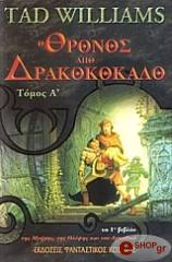 ΟΥΙΛΛΙΑΜΣ ΤΑΝΤ Ο ΘΡΟΝΟΣ ΑΠΟ ΔΡΑΚΟΚΟΚΑΛΟ Α ΤΟΜΟΣ