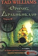 ΟΥΙΛΛΙΑΜΣ ΤΑΝΤ Ο ΘΡΟΝΟΣ ΑΠΟ ΔΡΑΚΟΚΟΚΑΛΟ Β ΤΟΜΟΣ