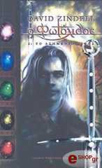 ΖΙΝΤΕΛ ΝΤΕΙΒΙΝΤ Ο ΦΩΤΟΛΙΘΟΣ 2 ΤΟ ΑΣΗΜΕΝΙΟ ΞΙΦΟΣ