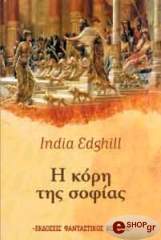 ΕΝΤΧΙΛ ΙΝΤΙΑ Η ΚΟΡΗ ΤΗΣ ΣΟΦΙΑΣ