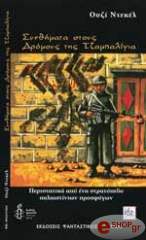 ΝΤΕΚΕΛ ΟΥΖΙ ΣΥΝΘΗΜΑΤΑ ΣΤΟΥΣ ΔΡΟΜΟΥΣ ΤΗΣ ΤΖΑΜΠΑΛΙΓΙΑ