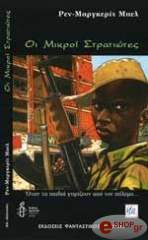 ΜΠΕΛ ΡΕΝ ΜΑΡΓΚΕΡΙΤ ΟΙ ΜΙΚΡΟΙ ΣΤΡΑΤΙΩΤΕΣ