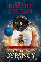 JORDAN ROBERT ΟΙ ΦΛΟΓΕΣ ΤΟΥ ΟΥΡΑΝΟΥ ΤΟΜΟΣ Α