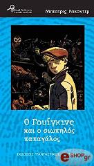 ΝΙΚΟΝΤΕΜ ΜΠΕΑΤΡΙΣ Ο ΓΟΥΙΓΚΙΝΣ ΚΑΙ Ο ΣΙΩΠΗΛΟΣ ΠΑΠΑΓΑΛΟΣ