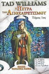 ΟΥΙΛΛΙΑΜΣ ΤΑΝΤ Η ΠΕΤΡΑ ΤΟΥ ΑΠΟΧΑΙΡΕΤΙΣΜΟΥ ΤΟΜΟΣ 1