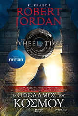 JORDAN ROBERT Ο ΟΦΘΑΛΜΟΣ ΤΟΥ ΚΟΣΜΟΥ ΤΟΜΟΣ Α