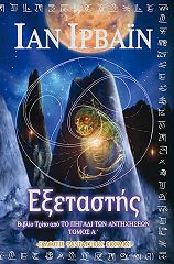 ΙΡΒΑΙΝ ΙΑΝ Ο ΕΞΕΤΑΣΤΗΣ ΤΟΜΟΣ Α