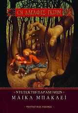 ΜΠΑΚΛΕΙ ΜΑΙΚΛ ΟΙ ΑΔΕΛΦΕΣ ΓΚΡΙΜ ΝΤΕΤΕΚΤΙΒ ΠΑΡΑΜΥΘΙΩΝ