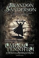 ΟΜΙΧΛΟΓΕΝΝΗΤΟΙ Η ΥΣΤΑΤΗ ΑΥΤΟΚΡΑΤΟΡΙΑ ΤΟΜΟΣ Β