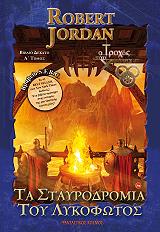 JORDAN ROBERT ΤΑ ΣΤΑΥΡΟΔΡΟΜΙΑ ΤΟΥ ΛΥΚΟΦΩΤΟΣ ΤΟΜΟΣ Α