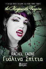 ΚΕΙΝ ΡΑΣΕΛ ΓΥΑΛΙΝΑ ΣΠΙΤΙΑ