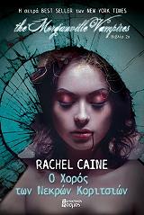 ΚΕΙΝ ΡΑΣΕΛ Ο ΧΟΡΟΣ ΤΩΝ ΝΕΚΡΩΝ ΚΟΡΙΤΣΙΩΝ