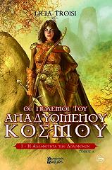 ΤΡΟΙΣΙ ΛΙΣΙΑ Η ΑΔΕΛΦΟΤΗΤΑ ΤΩΝ ΔΟΛΟΦΟΝΩΝ Α ΤΟΜΟΣ