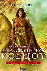 ΤΡΟΙΣΙ ΛΙΣΙΑ Η ΑΔΕΛΦΟΤΗΤΑ ΤΩΝ ΔΟΛΟΦΟΝΩΝ Β ΤΟΜΟΣ