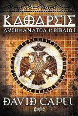 ΚΑΠΕΛ ΝΤΕΙΒΙΝΤ ΔΥΣΗ ΚΑΙ ΑΝΑΤΟΛΗ ΒΙΒΛΙΟ Ι ΚΑΘΑΡΣΙΣ