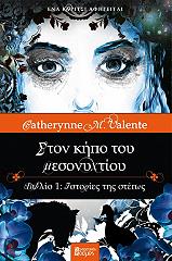 ΒΑΛΕΝΤΕ ΚΑΘΡΙΝ ΕΝΑ ΚΟΡΙΤΣΙ ΑΦΗΓΕΙΤΑΙ ΣΤΟΝ ΚΗΠΟ ΤΟΥ ΜΕΣΟΝΥΧΤΙΟΥ