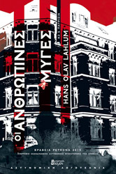 ΛΑΧΛΟΥΜ ΧΑΝΣ ΟΛΑΦ ΟΙ ΑΝΘΡΩΠΙΝΕΣ ΜΥΓΕΣ