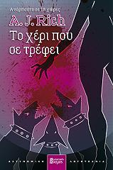 ΡΙΤΣ Α.ΤΖ. ΤΟ ΧΕΡΙ ΠΟΥ ΣΕ ΤΡΕΦΕΙ