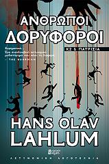 ΛΑΧΛΟΥΜ ΧΑΝΣ ΟΛΑΦ ΑΝΘΡΩΠΟΙ ΔΟΡΥΦΟΡΟΙ