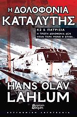 ΛΑΧΛΟΥΜ ΧΑΝΣ ΟΛΑΦ Η ΔΟΛΟΦΟΝΙΑ ΚΑΤΑΛΥΤΗΣ