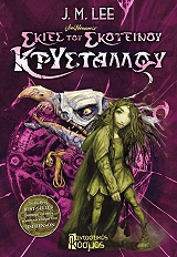 ΛΙ ΤΖΟΝ ΣΚΙΕΣ ΤΟΥ ΣΚΟΤΕΙΝΟΥ ΚΡΥΣΤΑΛΛΟΥ