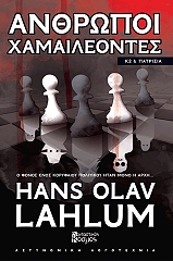 ΛΑΧΛΟΥΜ ΧΑΝΣ ΟΛΑΦ ΑΝΘΡΩΠΟΙ ΧΑΜΑΙΛΕΟΝΤΕΣ