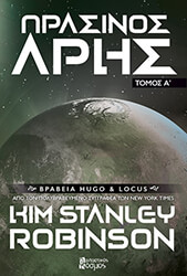 ΠΡΑΣΙΝΟΣ ΑΡΗΣ Α ΤΟΜΟΣ