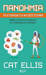 ΕΛΙΣ ΚΑΤ ΠΑΝΔΗΜΙΑ ΤΟ ΕΓΧΕΙΡΙΔΙΟ ΓΙΑ ΝΑ ΕΙΣΤΕ ΕΤΟΙΜΟΙ