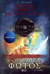 JORDAN ROBERT Η ΜΝΗΜΗ ΤΟΥ ΦΩΤΟΣ Α ΤΟΜΟΣ