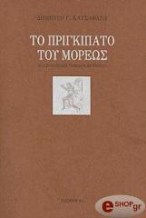 ΚΑΤΣΑΦΑΝΑΣ ΔΗΜΗΤΡΗΣ ΤΟ ΠΡΙΓΚΙΠΑΤΟ ΤΟΥ ΜΟΡΕΩΣ