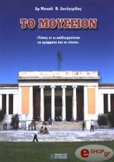 ΔΟΥΛΓΕΡΙΔΗΣ ΜΙΧΑΗΛ ΤΟ ΜΟΥΣΕΙΟΝ