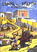 ΜΠΛΟΥΦΑ ΚΕΣΟΠΟΥΛΟΥ ΒΑΣΙΛΙΚΗ ΑΘΗΝΑ ΚΑΙ ΣΠΑΡΤΗ ΟΙ ΔΥΟ ΓΙΓΑΝΤΕΣ