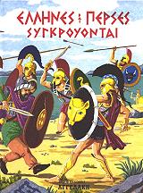 ΜΠΛΟΥΦΑ ΚΕΣΟΠΟΥΛΟΥ ΒΑΣΙΛΙΚΗ ΕΛΛΗΝΕΣ ΚΑΙ ΠΕΡΣΕΣ ΣΥΓΚΡΟΥΟΝΤΑΙ