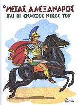 ΜΠΛΟΥΦΑ ΚΕΣΟΠΟΥΛΟΥ ΒΑΣΙΛΙΚΗ Ο ΜΕΓΑΣ ΑΛΕΞΑΝΔΡΟΣ ΚΑΙ ΟΙ ΕΝΔΟΞΕΣ ΝΙΚΕΣ ΤΟΥ