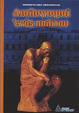 ΝΙΚΟΛΟΠΟΥΛΟΣ ΕΜΜΑΝΟΥΗΛ ΔΙΑΛΟΓΙΣΜΟΙ ΕΝΟΣ ΠΟΛΙΤΟΥ
