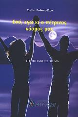 ΡΟΔΟΠΟΥΛΟΥ ΡΟΖΟΥ ΣΟΥΛΑ ΕΣΥ ΕΓΩ ΚΑΙ Ο ΠΕΤΡΙΝΟΣ ΚΟΣΜΟΣ ΜΑΣ