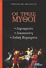 ΝΙΚΟΛΟΠΟΥΛΟΣ ΕΜΜΑΝΟΥΗΛ ΟΙ ΤΡΕΙΣ ΜΥΘΟΙ